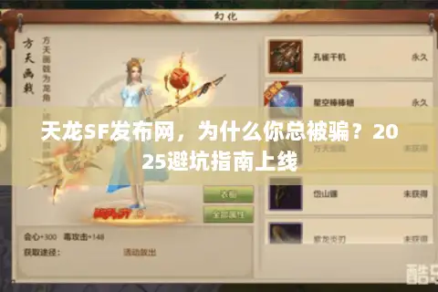 天龙SF发布网，为什么你总被骗？2025避坑指南上线