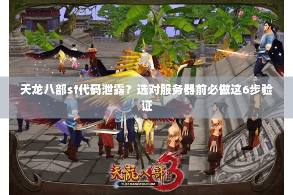 天龙八部sf代码泄露?选对服务器前必做这6步验证 天龙八部sf代码泄露?选对服务器前必做这6步验证
