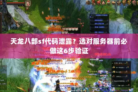 天龙八部sf代码泄露?选对服务器前必做这6步验证 天龙八部sf代码泄露?选对服务器前必做这6步验证