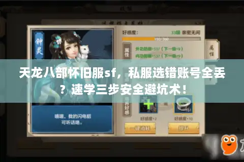 天龙八部怀旧服sf,私服选错账号全丢?速学三步安全避坑术! 天龙八部怀旧服sf,私服选错账号全丢?速学三步安全避坑术!