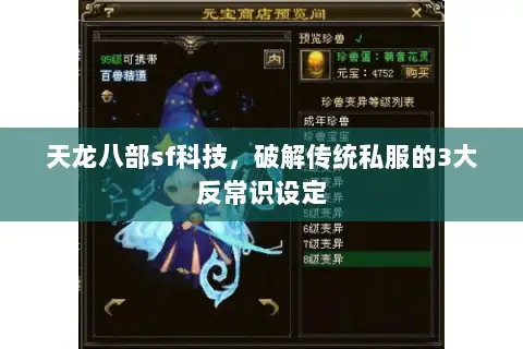 天龙八部sf科技,破解传统私服的3大反常识设定 天龙八部sf科技,破解传统私服的3大反常识设定
