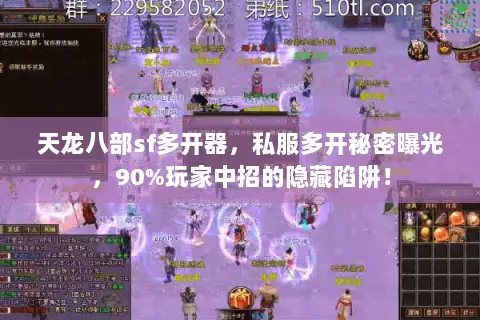 天龙八部sf多开器,私服多开秘密曝光,90%玩家中招的隐藏陷阱! 天龙八部sf多开器,私服多开秘密曝光,90%玩家中招的隐藏陷阱!