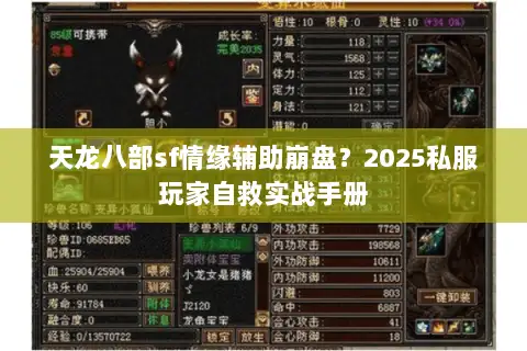 天龙八部sf情缘辅助崩盘？2025私服玩家自救实战手册