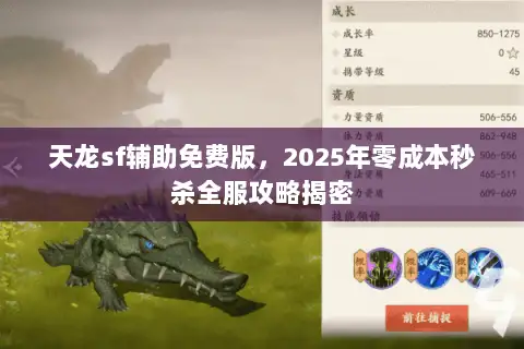 天龙sf辅助免费版，2025年零成本秒杀全服攻略揭密