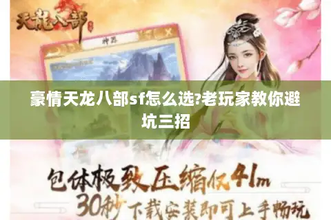 豪情天龙八部sf怎么选?老玩家教你避坑三招