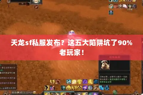 天龙sf私服发布?这五大陷阱坑了90%老玩家! 天龙sf私服发布?这五大陷阱坑了90%老玩家!