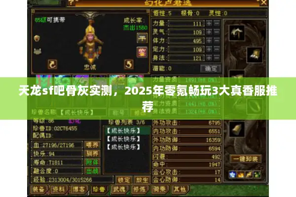 天龙sf吧骨灰实测,2025年零氪畅玩3大真香服推荐 天龙sf吧骨灰实测,2025年零氪畅玩3大真香服推荐