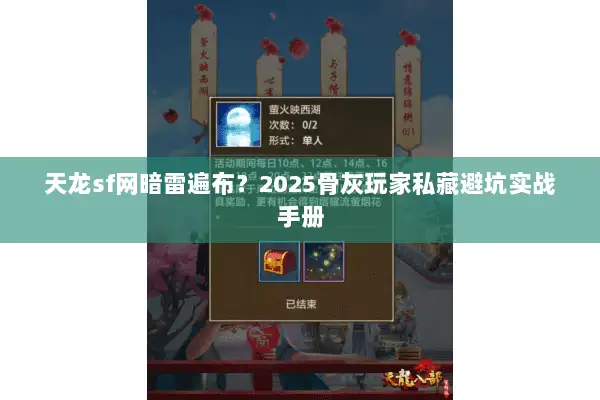 天龙sf网暗雷遍布？2025骨灰玩家私藏避坑实战手册