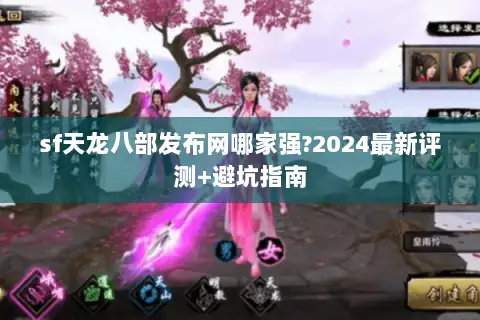 sf天龙八部发布网哪家强?2024最新评测+避坑指南 sf天龙八部发布网哪家强?2024最新评测+避坑指南