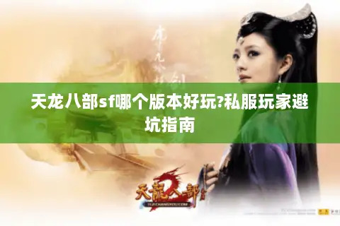 天龙八部sf哪个版本好玩?私服玩家避坑指南