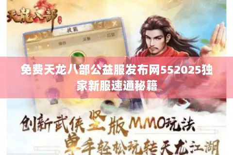 免费天龙八部公益服发布网552025独家新服速通秘籍 免费天龙八部公益服发布网552025独家新服速通秘籍