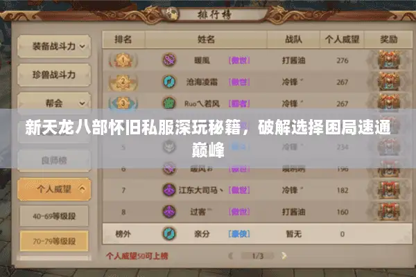 新天龙八部怀旧私服深玩秘籍，破解选择困局速通巅峰