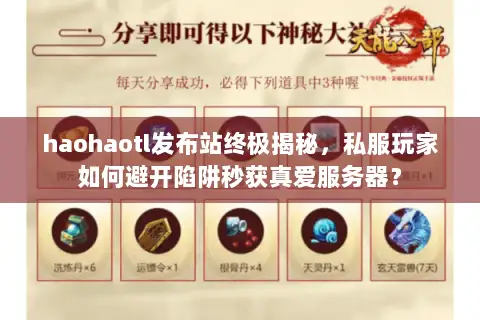 haohaotl发布站终极揭秘,私服玩家如何避开陷阱秒获真爱服务器? haohaotl发布站终极揭秘,私服玩家如何避开陷阱秒获真爱服务器?