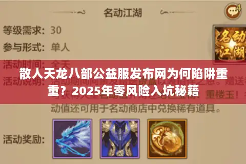 散人天龙八部公益服发布网为何陷阱重重?2025年零风险入坑秘籍 散人天龙八部公益服发布网为何陷阱重重?2025年零风险入坑秘籍