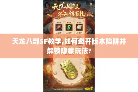 天龙八部SF教学,如何避开版本陷阱并解锁隐藏玩法?