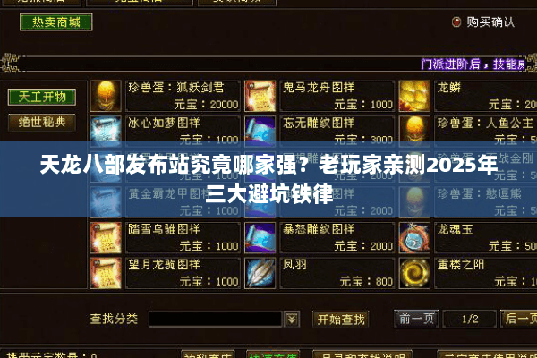 天龙八部发布站究竟哪家强？老玩家亲测2025年三大避坑铁律