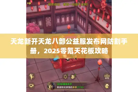 天龙新开天龙八部公益服发布网防割手册，2025零氪天花板攻略