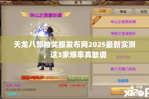 天龙八部抽奖服发布网2025最新实测,这3家爆率真敢调 天龙八部抽奖服发布网2025最新实测,这3家爆率真敢调