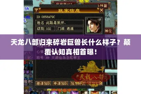 天龙八部归来碎岩巨兽长什么样子？颠覆认知真相首曝！