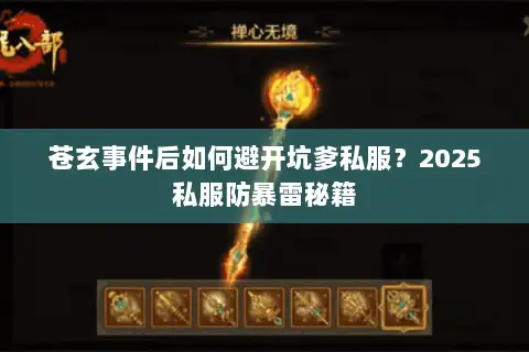 苍玄事件后如何避开坑爹私服？2025私服防暴雷秘籍