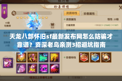 天龙八部怀旧sf最新发布网怎么防骗才靠谱?资深老鸟亲测3招避坑指南 天龙八部怀旧sf最新发布网怎么防骗才靠谱?资深老鸟亲测3招避坑指南