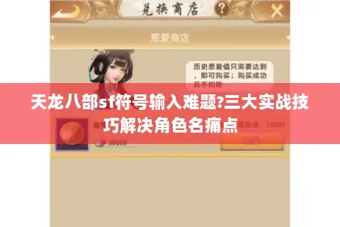 天龙八部sf符号输入难题?三大实战技巧解决角色名痛点