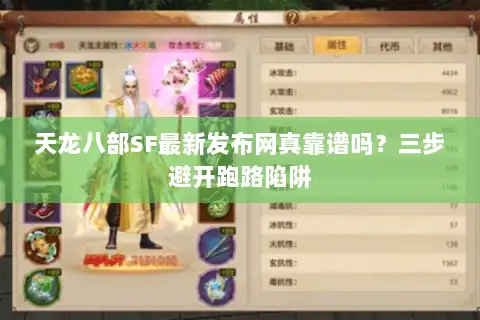 天龙八部SF最新发布网真靠谱吗?三步避开跑路陷阱 天龙八部SF最新发布网真靠谱吗?三步避开跑路陷阱