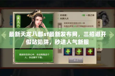 最新天龙八部sf最新发布网，三招避开假站陷阱，秒进人气新服
