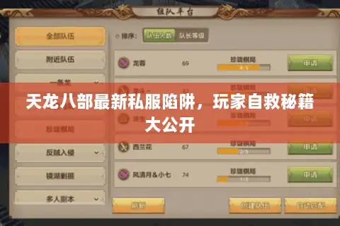 天龙八部最新私服陷阱，玩家自救秘籍大公开