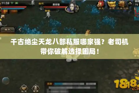 千古绝尘天龙八部私服哪家强?老司机带你破解选择困局! 千古绝尘天龙八部私服哪家强?老司机带你破解选择困局!