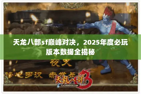 天龙八部sf巅峰对决，2025年度必玩版本数据全揭秘