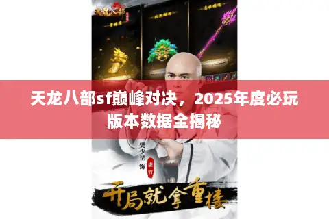 天龙八部sf巅峰对决，2025年度必玩版本数据全揭秘
