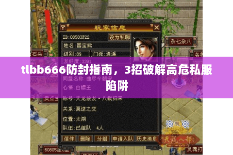 tlbb666防封指南,3招破解高危私服陷阱 tlbb666防封指南,3招破解高危私服陷阱