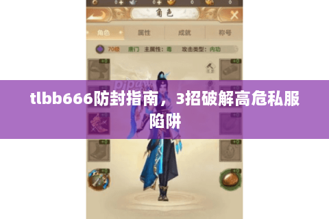 tlbb666防封指南,3招破解高危私服陷阱 tlbb666防封指南,3招破解高危私服陷阱