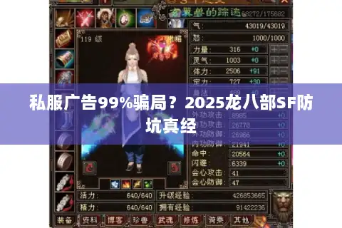 私服广告99%骗局？2025龙八部SF防坑真经