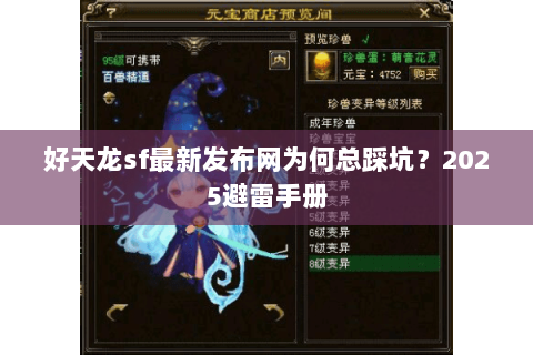 好天龙sf最新发布网为何总踩坑?2025避雷手册 好天龙sf最新发布网为何总踩坑?2025避雷手册