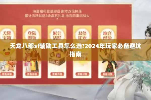 天龙八部sf辅助工具怎么选?2024年玩家必备避坑指南