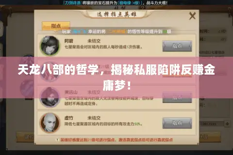 天龙八部的哲学，揭秘私服陷阱反赚金庸梦！