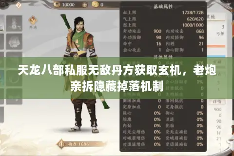 天龙八部私服无敌丹方获取玄机,老炮亲拆隐藏掉落机制 天龙八部私服无敌丹方获取玄机,老炮亲拆隐藏掉落机制