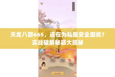 天龙八部665,还在为私服安全困扰?实战破解秘籍大揭秘 天龙八部665,还在为私服安全困扰?实战破解秘籍大揭秘