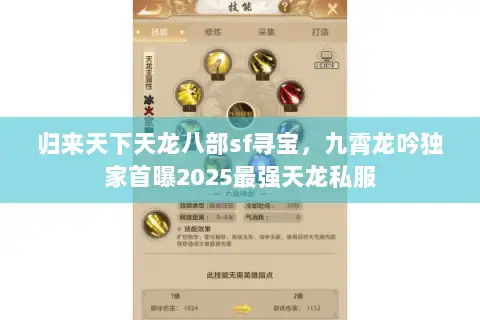 归来天下天龙八部sf寻宝，九霄龙吟独家首曝2025最强天龙私服