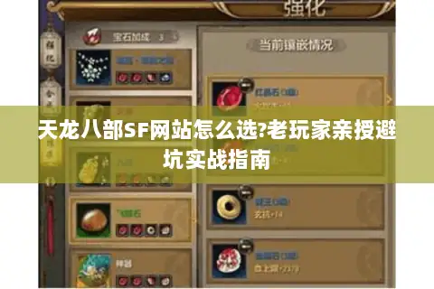 天龙八部SF网站怎么选?老玩家亲授避坑实战指南 天龙八部SF网站怎么选?老玩家亲授避坑实战指南