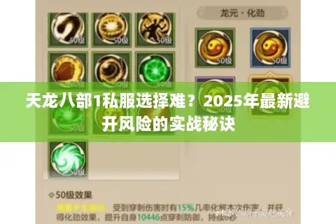 天龙八部1私服选择难？2025年最新避开风险的实战秘诀