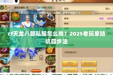 cf天龙八部私服怎么挑？2025老玩家防坑四步法