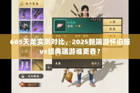 665天龙实测对比，2025新端游怀旧服vs经典端游谁更香？