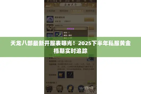 天龙八部最新开服表曝光!2025下半年私服黄金档期实时追踪 天龙八部最新开服表曝光!2025下半年私服黄金档期实时追踪