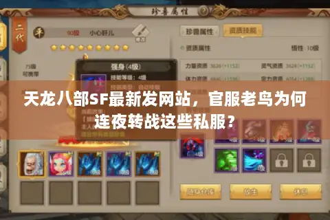 天龙八部SF最新发网站,官服老鸟为何连夜转战这些私服? 天龙八部SF最新发网站,官服老鸟为何连夜转战这些私服?
