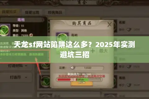 天龙sf网站陷阱这么多?2025年实测避坑三招 天龙sf网站陷阱这么多?2025年实测避坑三招