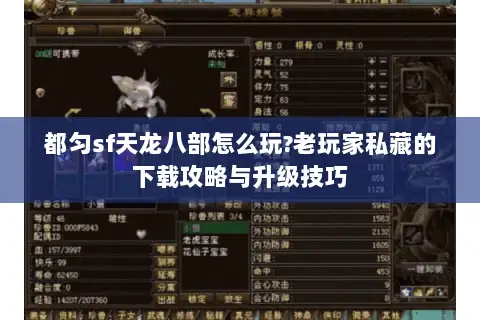 都匀sf天龙八部怎么玩?老玩家私藏的下载攻略与升级技巧 都匀sf天龙八部怎么玩?老玩家私藏的下载攻略与升级技巧