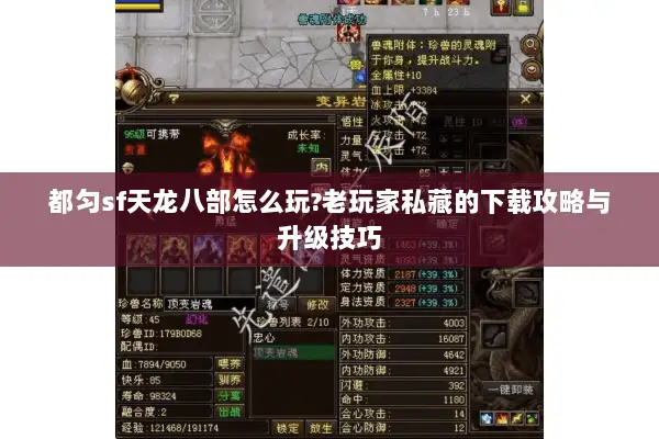 都匀sf天龙八部怎么玩?老玩家私藏的下载攻略与升级技巧 都匀sf天龙八部怎么玩?老玩家私藏的下载攻略与升级技巧